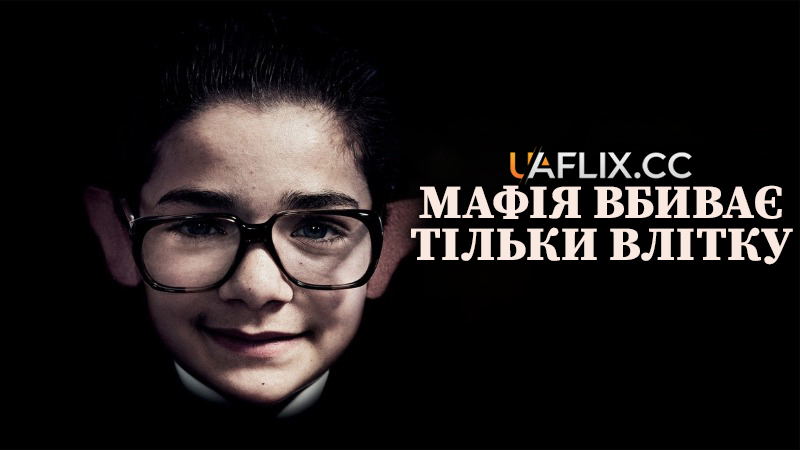Мафія вбиває тільки влітку / The Mafia Kills Only in Summer / La mafia uccide solo d'estate