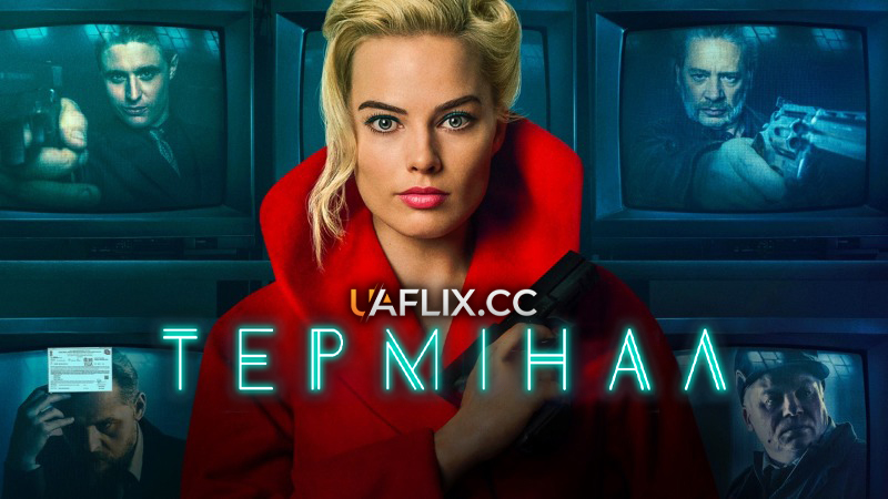 Термінал / Terminal / End of the Line