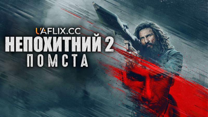 Непохитний 2: Помста / Дхурандхар 2 / Dhurandhar: The Revenge