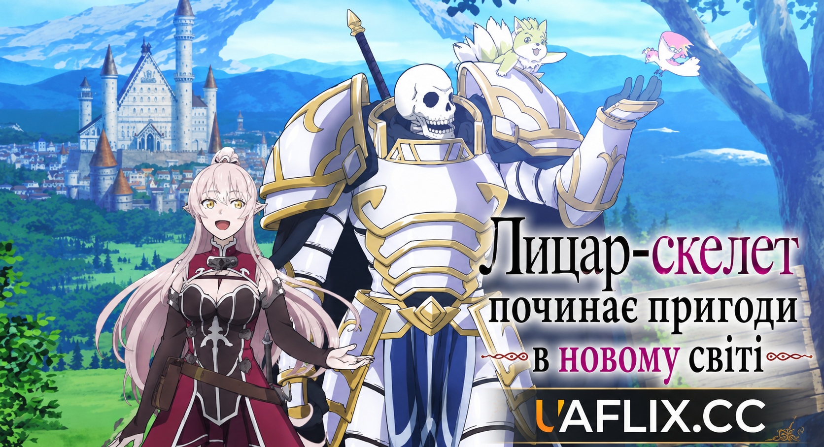 Лицар-скелет починає пригоди в новому світі / Skeleton Knight in Another World
