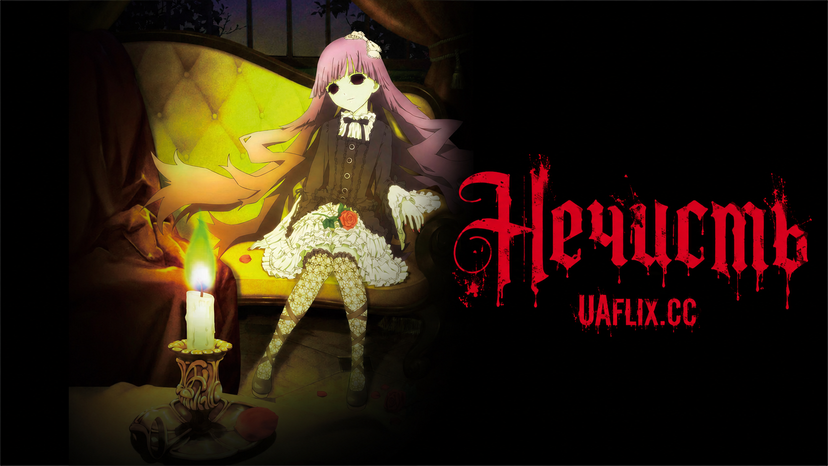 Нечисть / Shiki