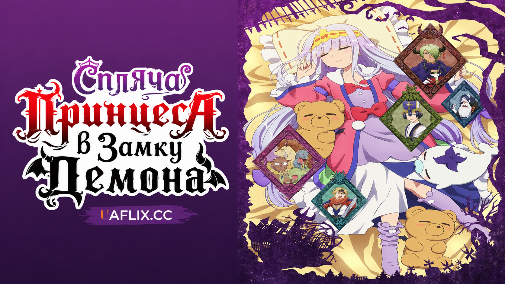 Спляча Принцеса в Замку Демона / Sleepy Princess in the Demon Castle