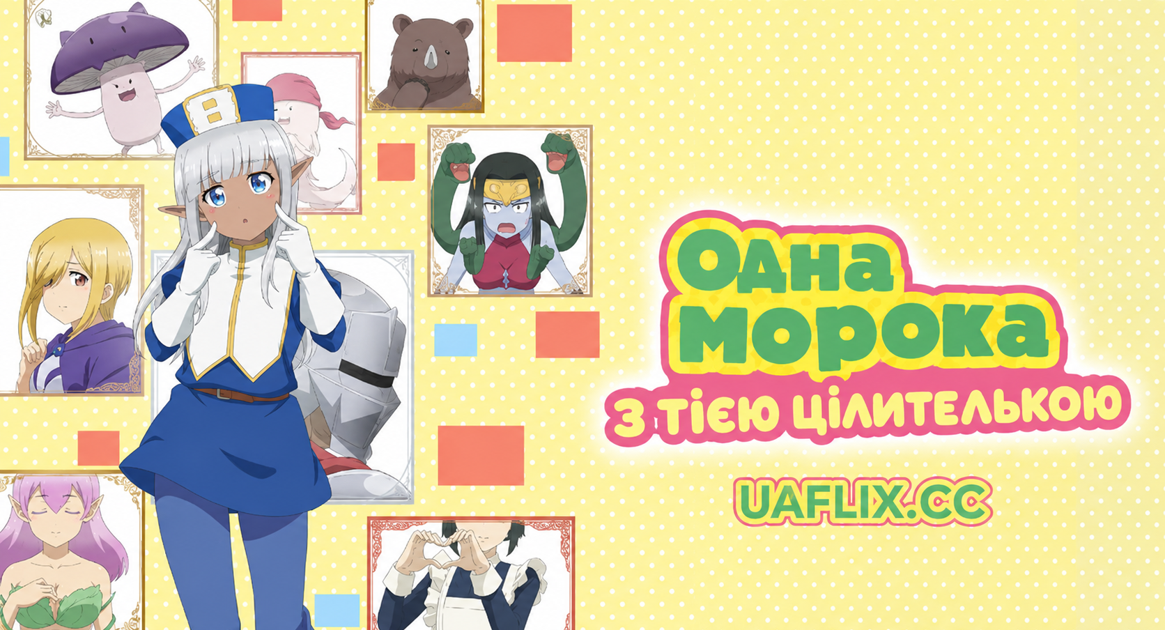 Одна морока з тією цілителькою / Don't Hurt Me, My Healer!