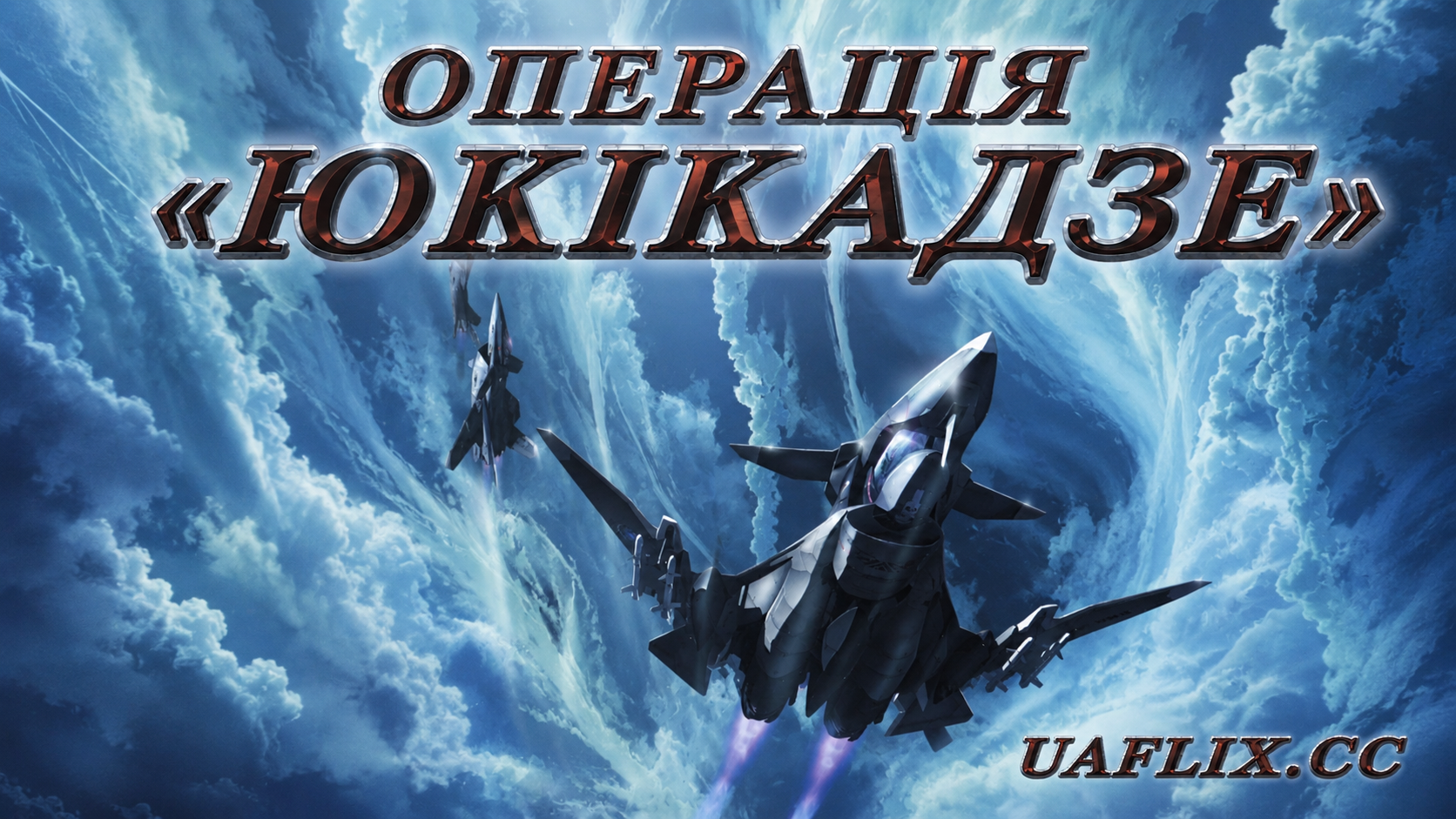 Операція «Юкікадзе» / Yukikaze