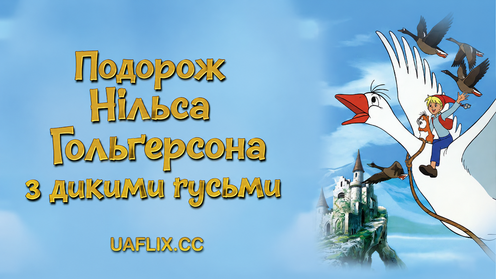 Подорож Нільса Гольґерсона з дикими гусьми / The Wonderful Adventures of Nils
