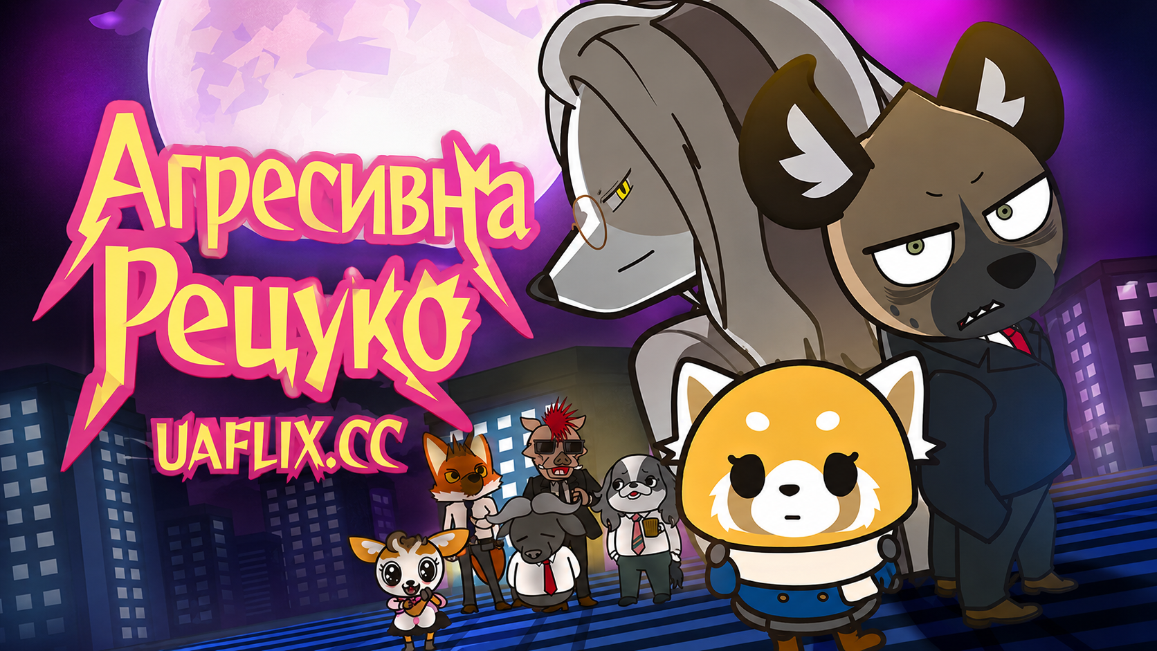 Агресивна Рецуко / Aggressive Retsuko