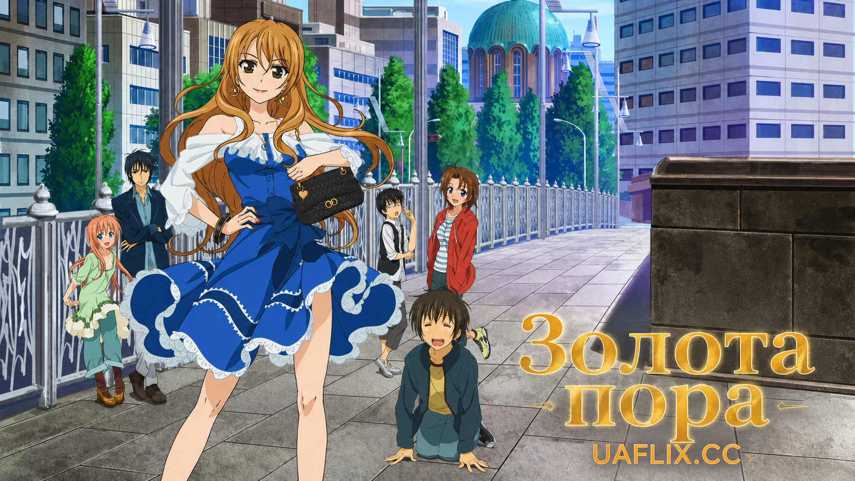 Золота пора / Golden Time
