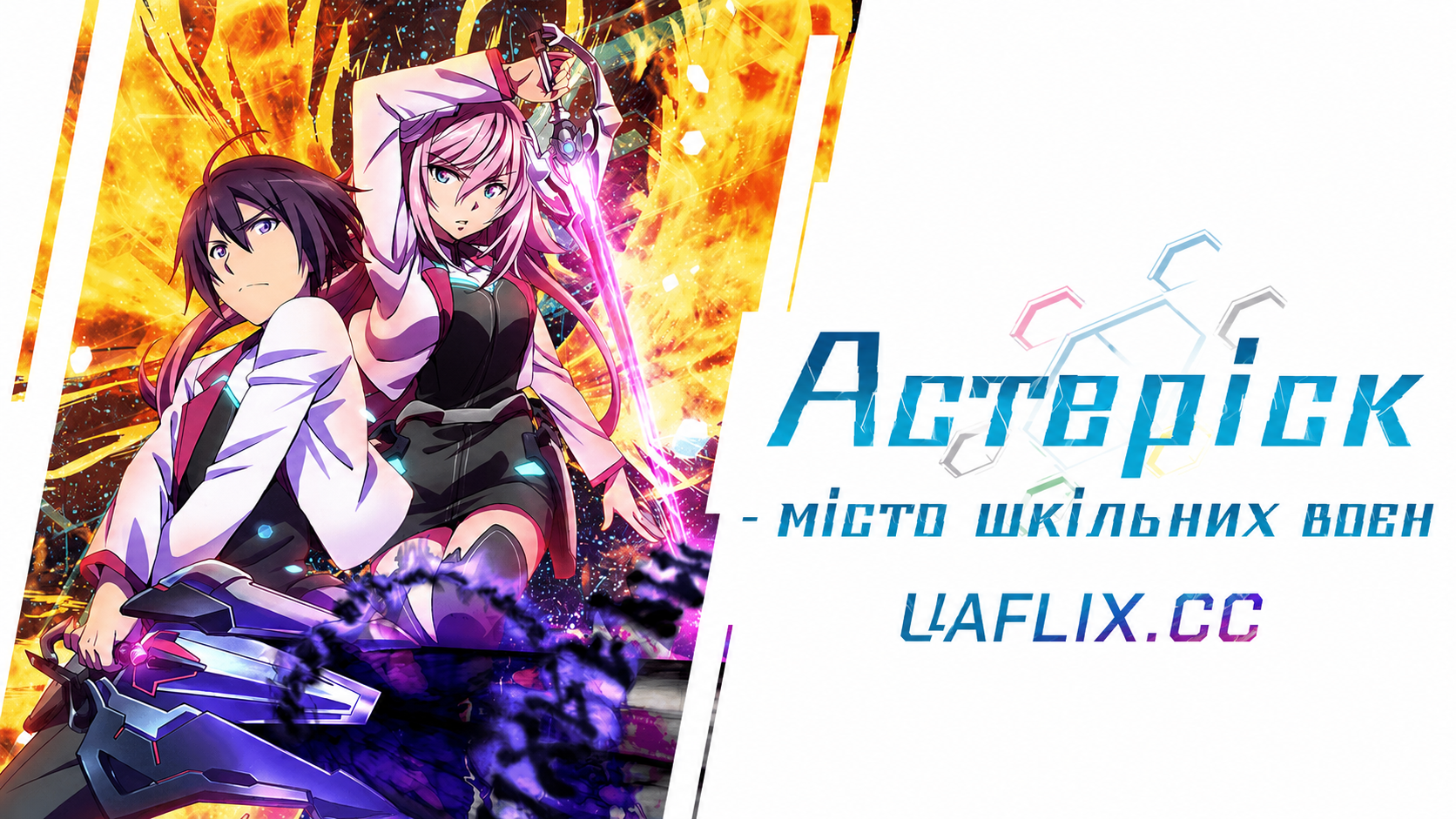Астеріск - місто шкільних воєн / The Asterisk War