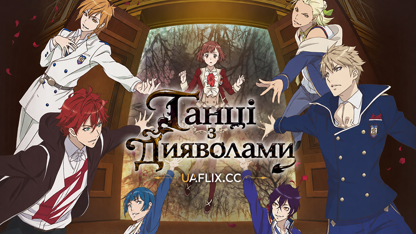 Танці з дияволами / Dance with Devils