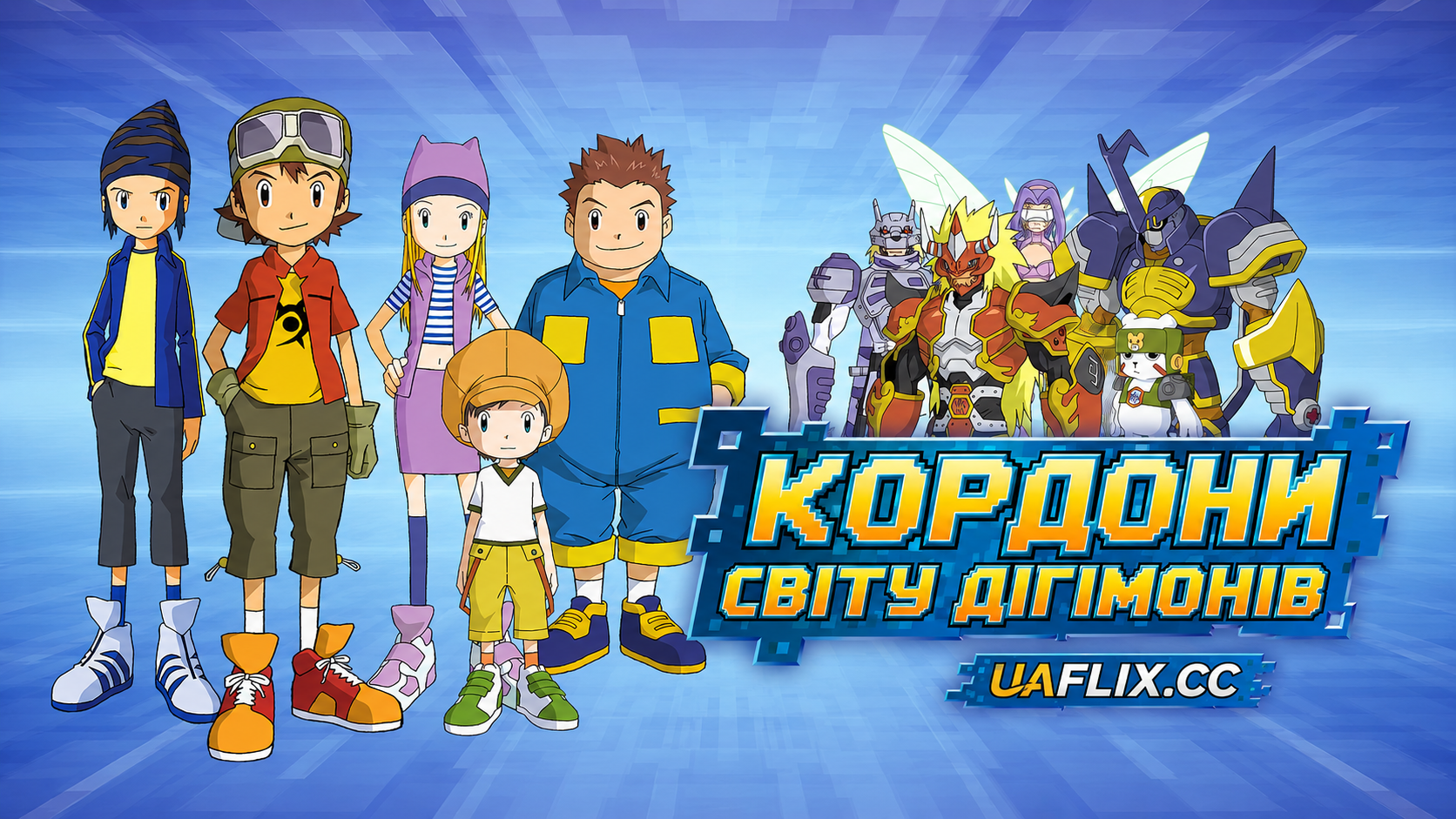 Кордони світу діґімонів / Digimon Frontier