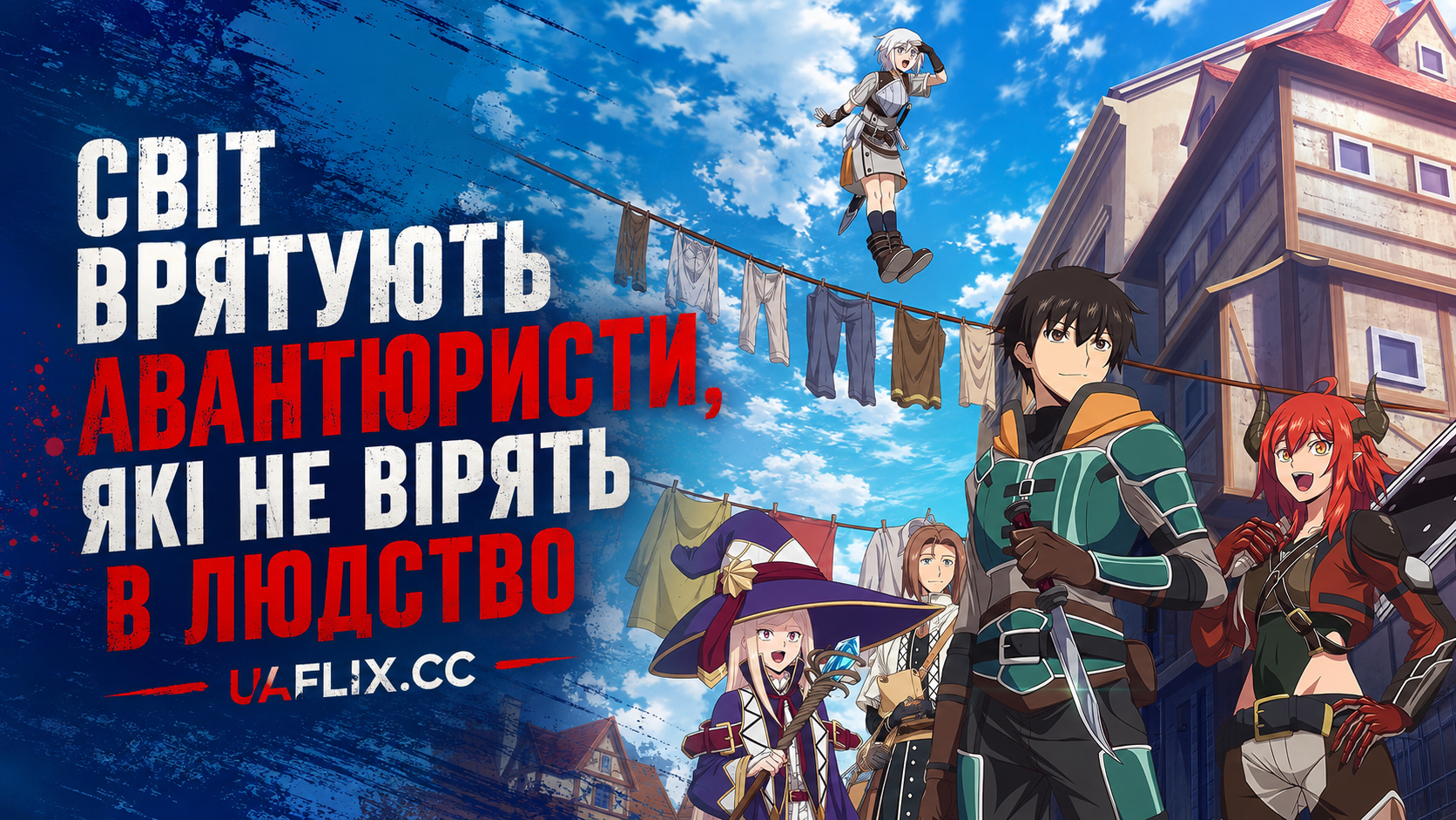 Світ врятують авантюристи, які не вірять в людство / Ningen Fushin no Boukensha-tachi ga Sekai wo Sukuu you desu