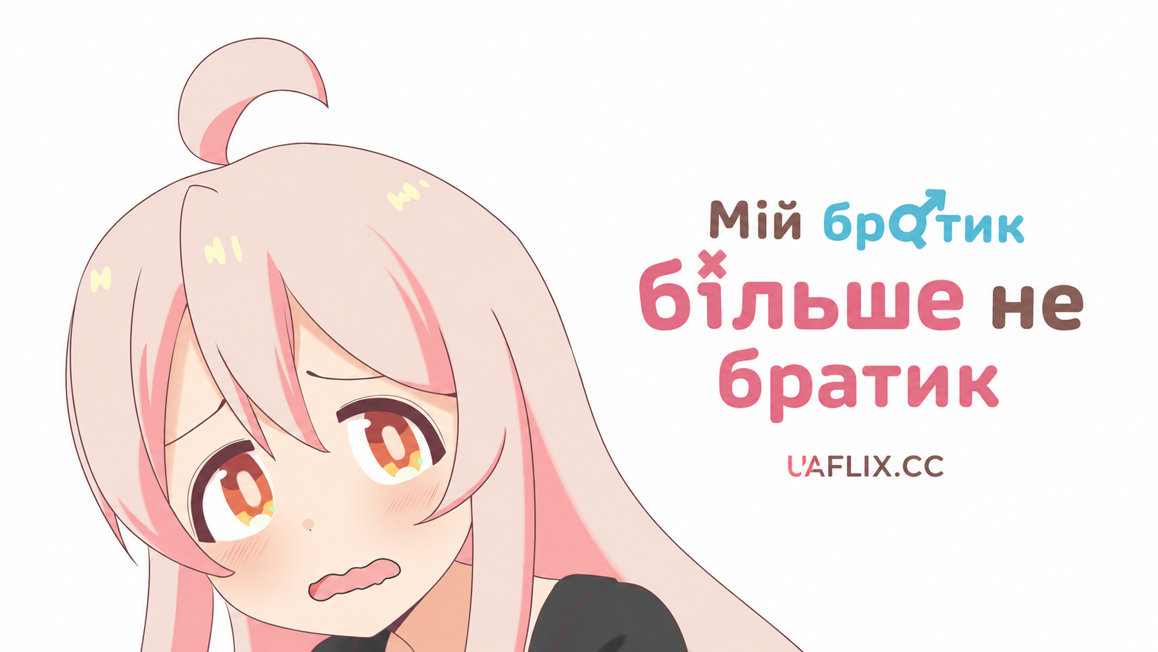 Мій братик більше не братик / Oniichan wa Oshimai!