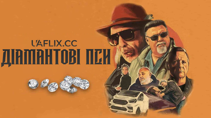 Діамантові пси / Diamond Diamond Dogs: The Movie