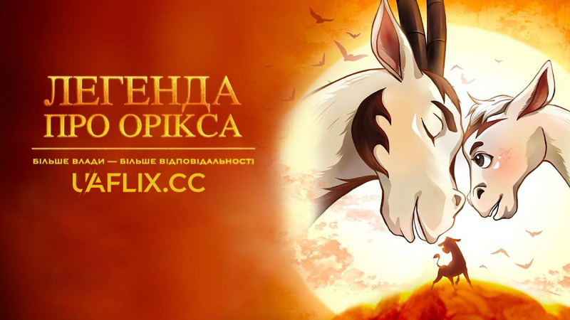 Легенда про Орікса / Return