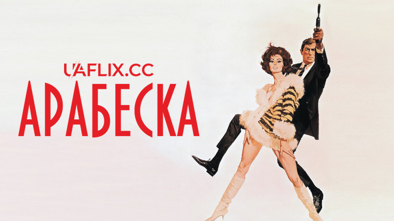 Арабеска / Arabesque