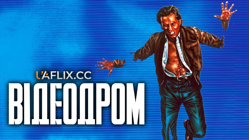 Відеодром / Videodrome
