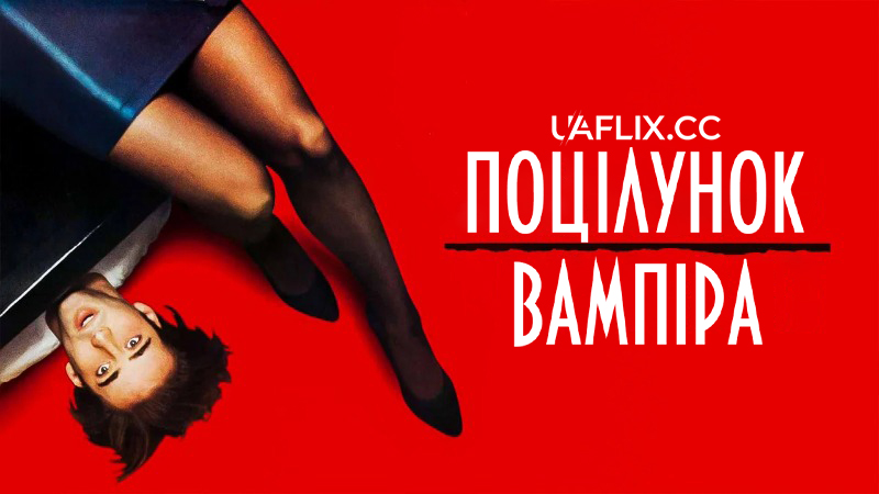 Поцілунок вампіра / Vampire's Kiss