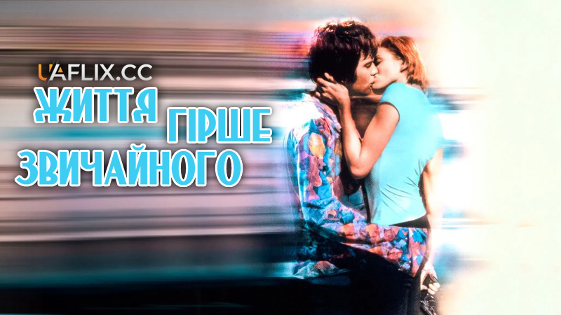 Життя гірше за звичайне / Життя гірше звичайного / A Life Less Ordinary