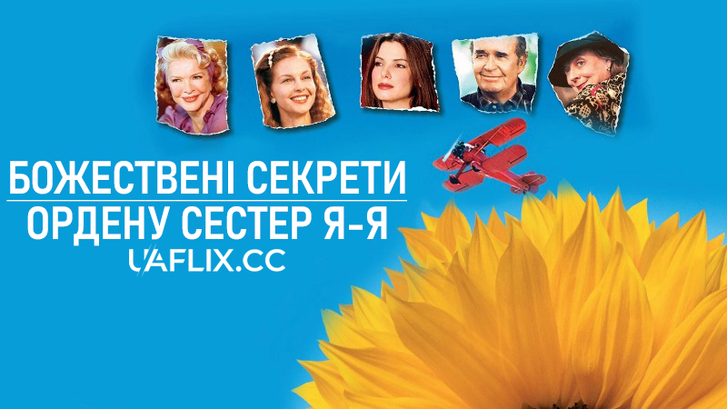 Божествені секрети ордену сестер Я-Я / Божественні таємниці сестричок Я-Я / Divine Secrets of the Ya-Ya Sisterhood