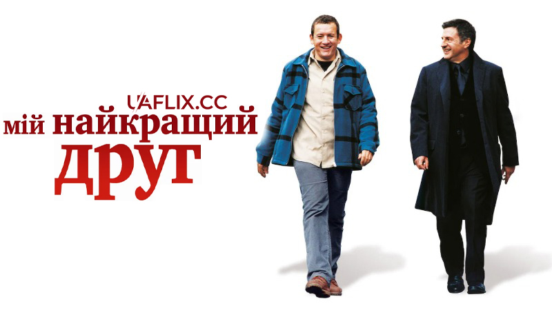 Мій найкращий друг / My Best Friend / Mon meilleur ami