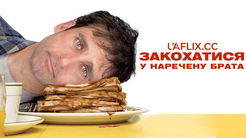 Закохатися у наречену брата / Закохатися у братову наречену / Dan in Real Life