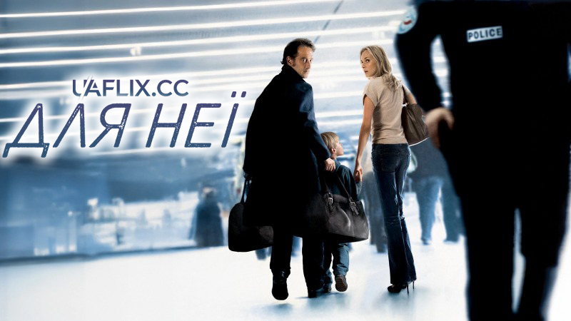 Для неї / Pour elle / Anything for Her