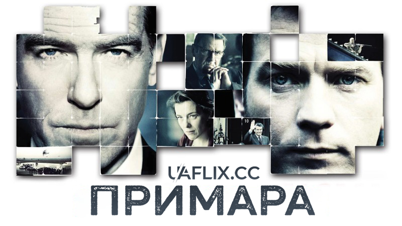 Примара / The Ghost Writer