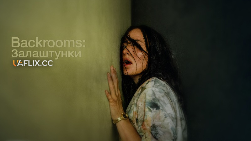 Backrooms: Залаштунки / Backrooms