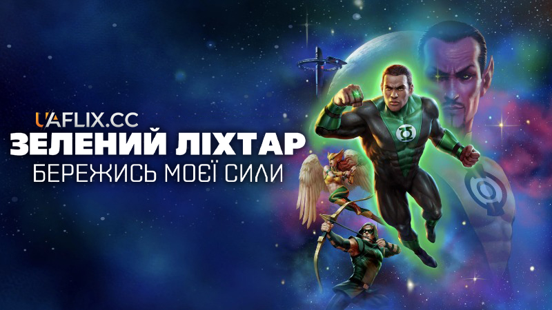 Зелений ліхтар: Бережись моєї сили / Green Lantern: Beware My Power