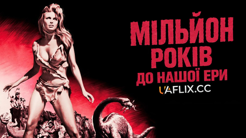 Мільйон років до нашої ери / One Million Years B.C. / Day of the Monsters