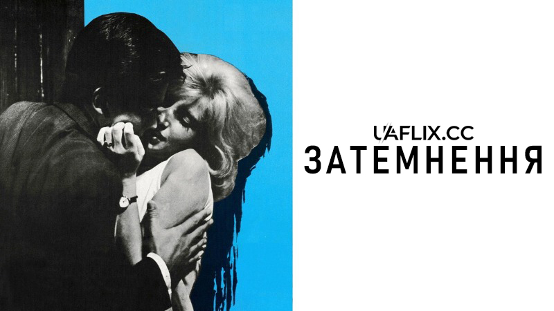 Затьмарення / Затемнення / L'Eclisse / L'éclipse
