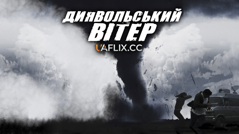 Диявольський вітер / Devil Winds