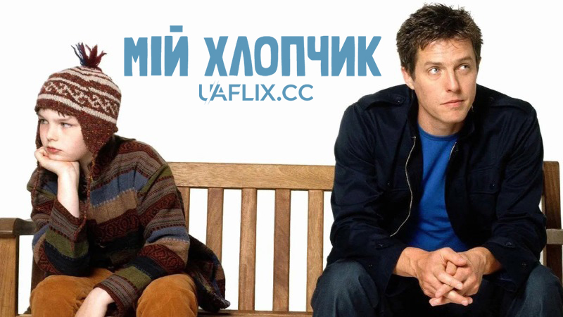 Мій хлопчик / About a Boy