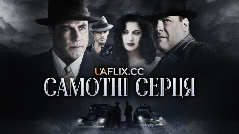 Самотні серця / Одинокі серця / Lonely Hearts Killers