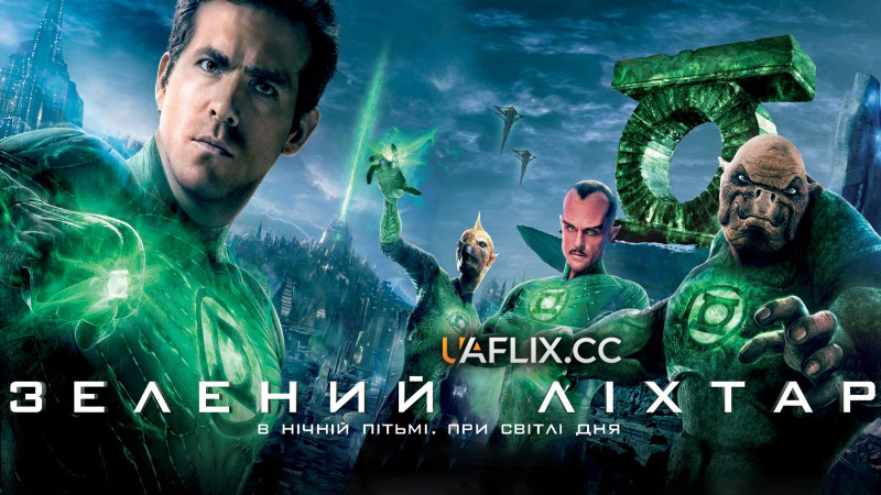 Зелений ліхтар / Green Lantern