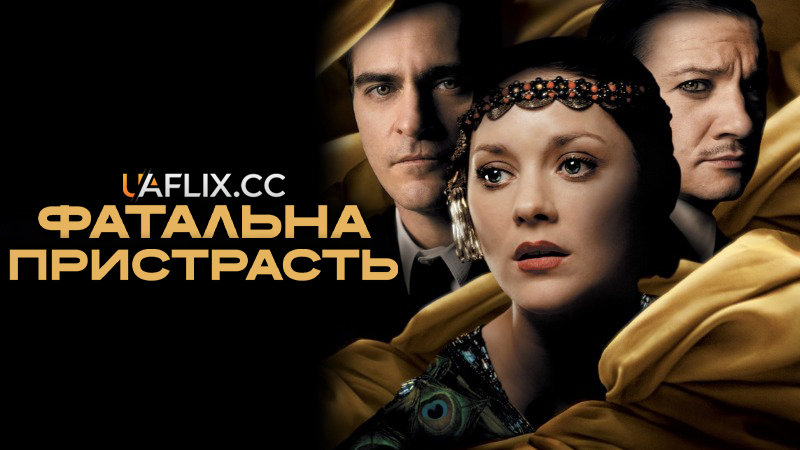 Фатальна пристрасть / The Immigrant / Lowlife