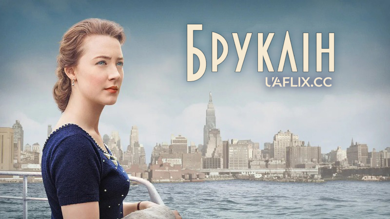 Бруклін / Brooklyn