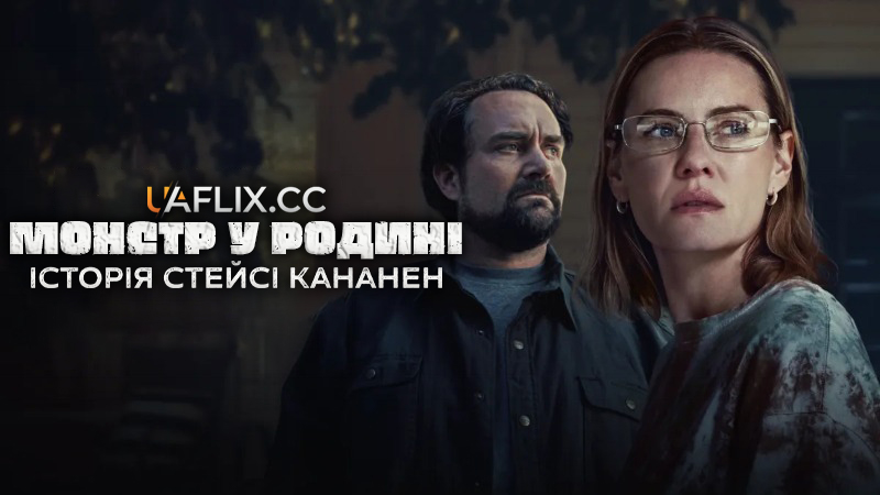 Монстр у родині: Історія Стейсі Кананен / Monster in the Family: The Stacey Kananen Story