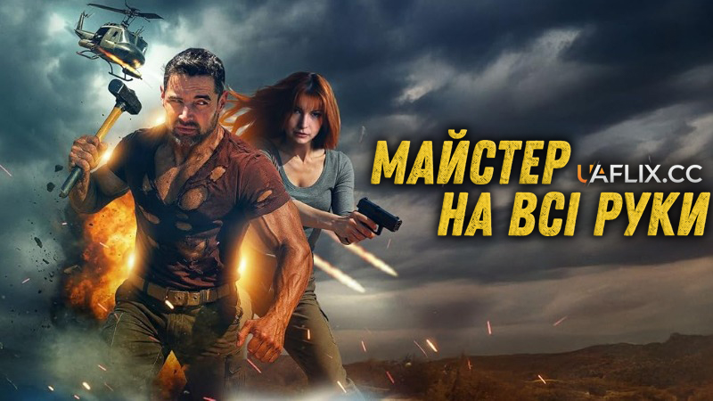 Майстер на всі руки / The Handyman