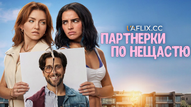 Партнерки по нещастю / Socias por Accidente / Societies by Accident