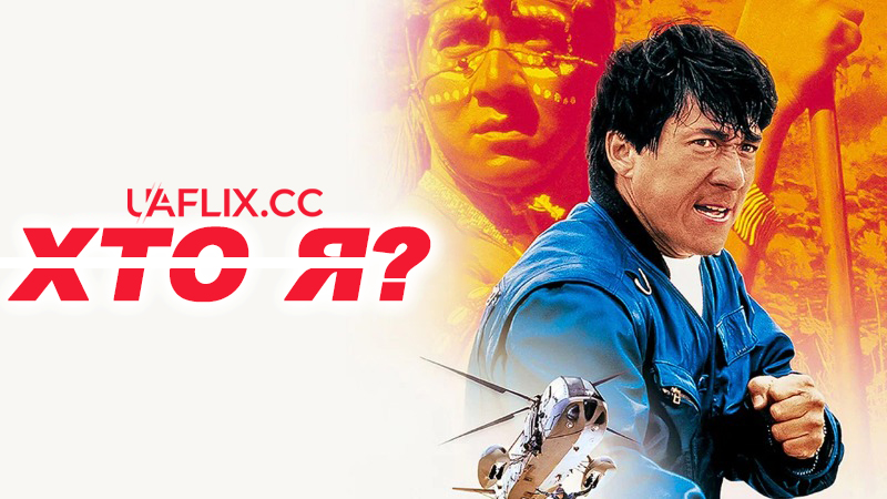 Хто я? / Ngo si seoi / Who Am I?