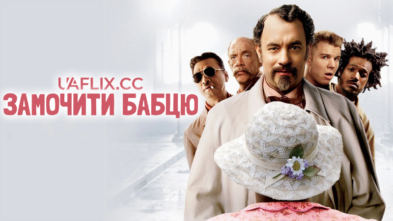 Замочити бабцю / The Ladykillers