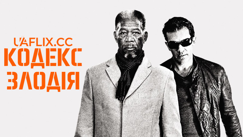 Кодекс злодія / Thick as Thieves / The Code