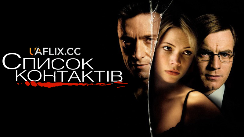 Список контактів / В контакті / Deception