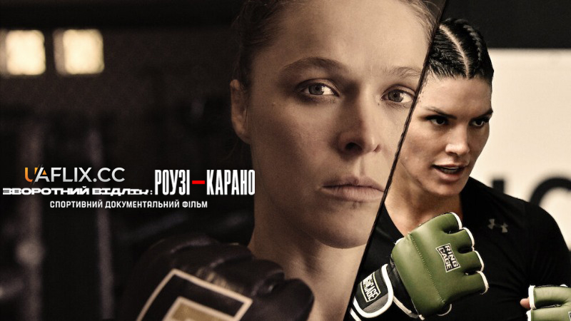 Зворотний відлік: Роузі — Карано / Countdown: Rousey vs. Carano