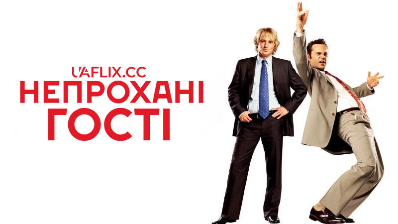 Непрохані гості / Wedding Crashers