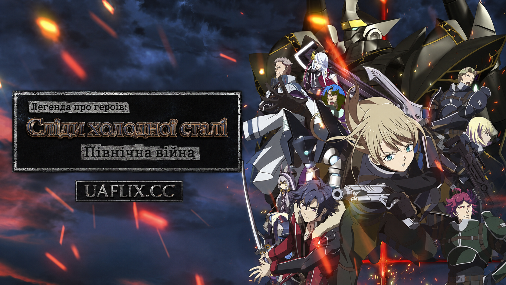 Легенда про героїв: Сліди холодної сталі - Північна війна / The Legend of Heroes: Trails of Cold Steel - Northern War