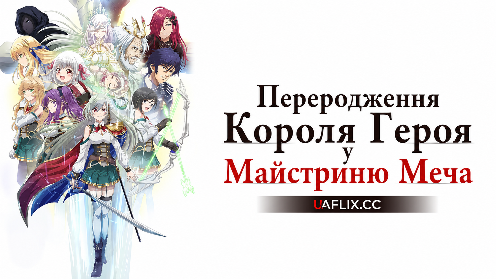 Переродження Короля Героя у Майстриню Меча / Reborn to Master the Blade: From Hero-King to Extraordinary Squire