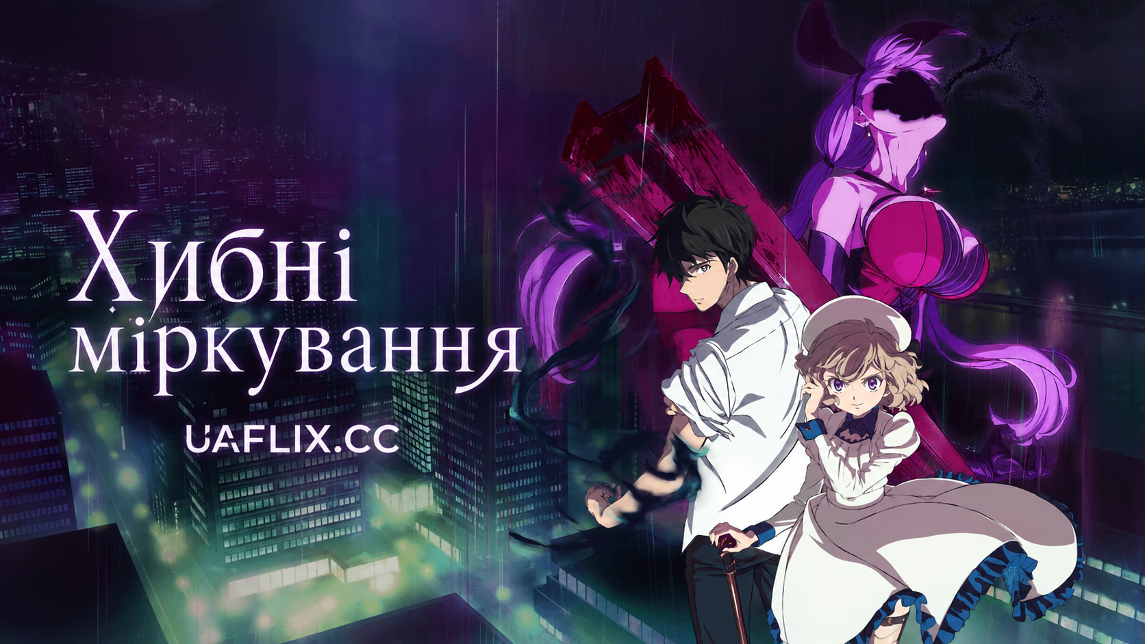Хибні міркування / In/Spectre / Kyokou Suiri