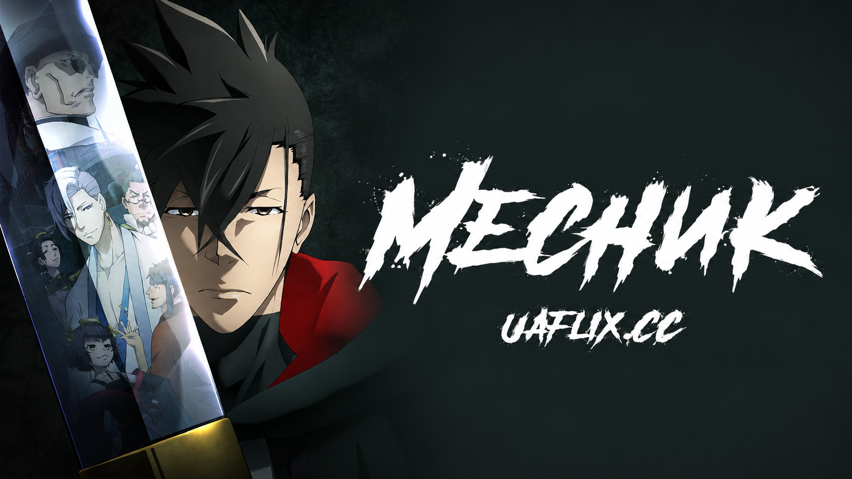 Месник / Revenger